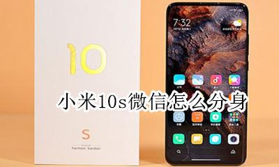 小米手机微信怎么分身 小米10s微信怎么分身