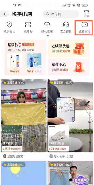 快手免密支付怎么关闭