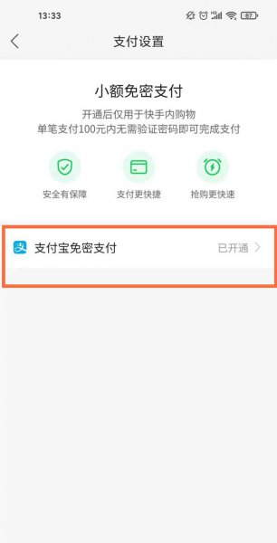 快手免密支付怎么关闭