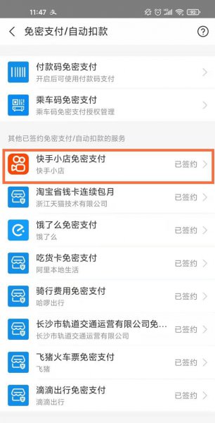 快手支付宝免密支付怎么取消