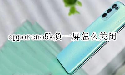 opporeno5pro怎么息屏 opporeno5k负一屏怎么关闭