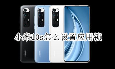 小米10怎么锁屏 小米10s怎么设置应用锁