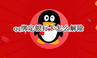 qq绑定银行卡怎么解除 qq里的银行卡怎么解除绑定