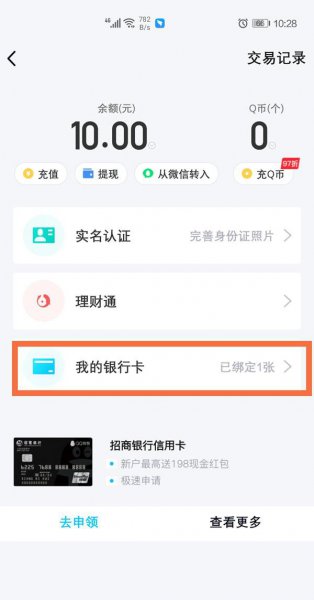 qq绑定银行卡怎么解除