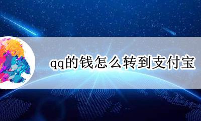 qq的钱怎么转到支付宝 支付宝里的钱如何转到QQ