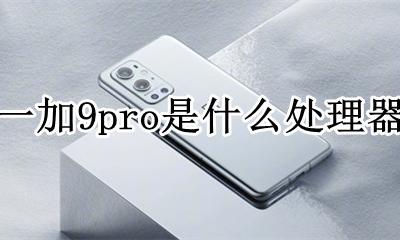 i9 9代处理器 一加9pro是什么处理器