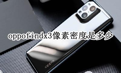 oppofindx3参数配置详情 oppofindx3像素密度是多少