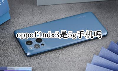 oppo3se是3g手机吗 oppofindx3是5g手机吗