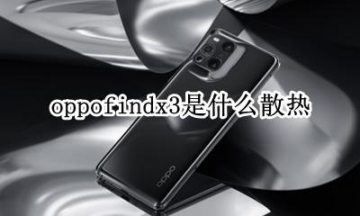 oppofindx3散热 oppofindx3是什么散热