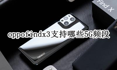 oppo a3支持的3g频段 oppofindx3支持哪些5G频段