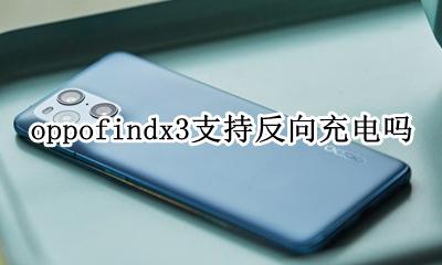 oppofindx3支持反向充电吗 oppofindx带无线充电功能吗