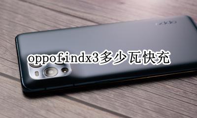 oppofindx3多少瓦快充 oppofindx支持3w快充吗