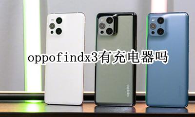 oppofindx3有充电器吗 oppofindx原装充电器参数