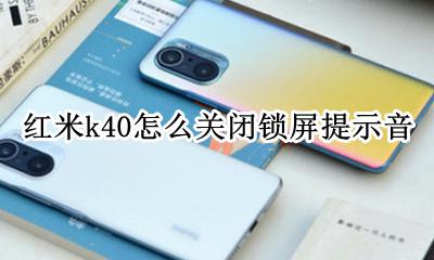 红米k40怎么关闭锁屏提示音 红米k40pro怎么关闭音乐锁屏