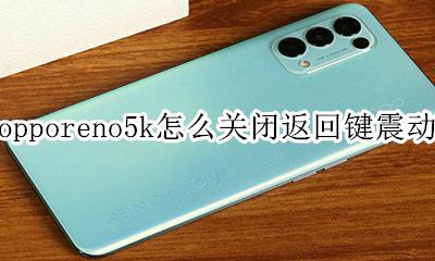 opporeno5按键振动怎么关闭 opporeno5k怎么关闭返回键震动