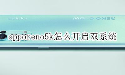 opporeno双系统怎么设置 opporeno5k怎么开启双系统