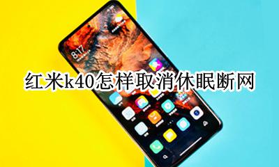 红米k40晚上自动断网 红米k40怎样取消休眠断网