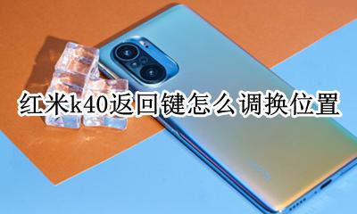 红米k40s返回键 红米k40返回键怎么调换位置