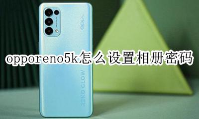 相册怎样设置密码oppo opporeno5k怎么设置相册密码