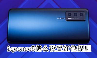 iqooneo5怎么设置红包提醒 opporeno5红包提醒怎么设置