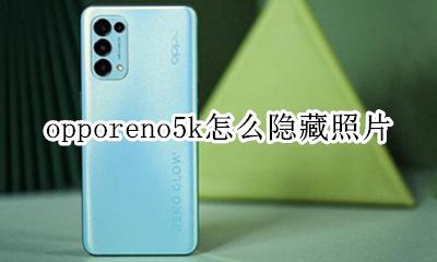 opporeno5隐藏相册 opporeno5k怎么隐藏照片