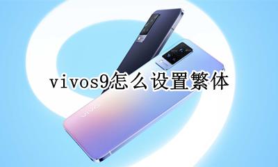 vivos9怎么设置繁体 vivo手机怎么设置简体