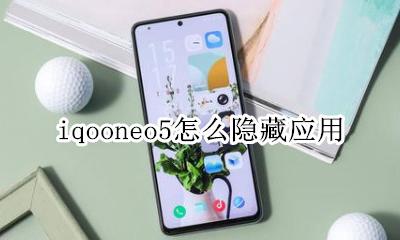 iqoo5如何隐藏应用 iqooneo5怎么隐藏应用