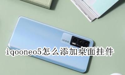 iqooneo5桌面挂件 iqooneo5怎么添加桌面挂件