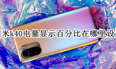 小米k40电量百分比显示设置 红米k40电量显示百分比在哪里设置