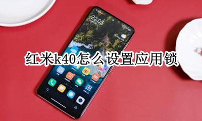 红米k40怎么设置应用锁 红米k40按压解锁怎么设置