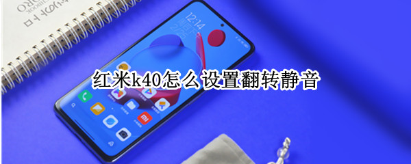红米k40怎么设置翻转静音