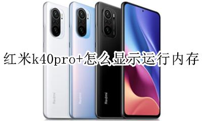 红米k40pro怎么看内存占用 红米k40pro+怎么显示运行内存