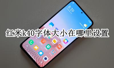 红米k40尺寸 红米k40字体大小在哪里设置