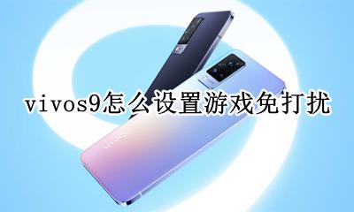 vivos9怎么设置游戏免打扰 vivo手机怎么设置游戏免打扰模式