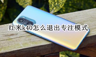 红米k40怎么退出专注模式 红米k40pro专注模式怎么关闭