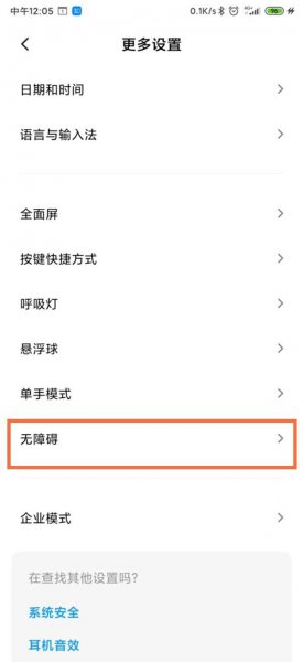 红米k40怎么关闭无障碍
