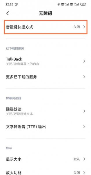 红米k40怎么关闭无障碍