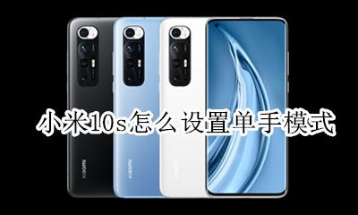 miui 10 单手模式 小米10s怎么设置单手模式