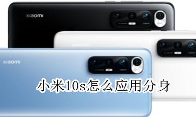 小米10s怎么应用分身 小米10s手机分身有什么用