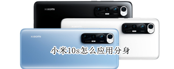 小米10s怎么应用分身