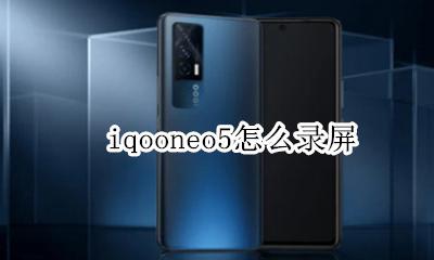 iqooneo5怎么录屏 iqooneo录屏声音特别小
