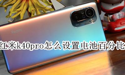 红米k40pro电池容量 红米k40pro怎么设置电池百分比