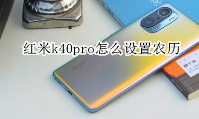 红米k40pro怎么设置农历 红米k40手机怎么设置农历日期