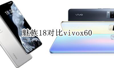 魅族18对比苹果18 魅族18对比vivox60