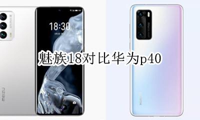魅族18对比华为p40 魅族18对比华为mate18pro