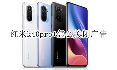 红米k40pro+怎么关闭广告 怎么关闭红米k40pro的广告
