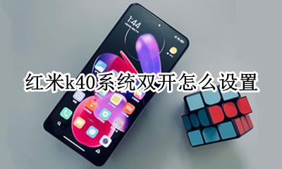 红米k40外放怎么调大 红米k40系统双开怎么设置