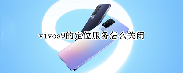 vivos9的定位服务怎么关闭