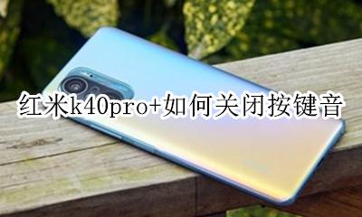 红米k40怎么取消按键音 红米k40pro+如何关闭按键音