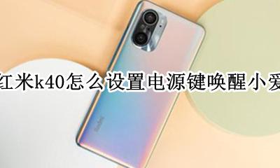 红米k40i如何设置充电提示音 红米k40怎么设置电源键唤醒小爱